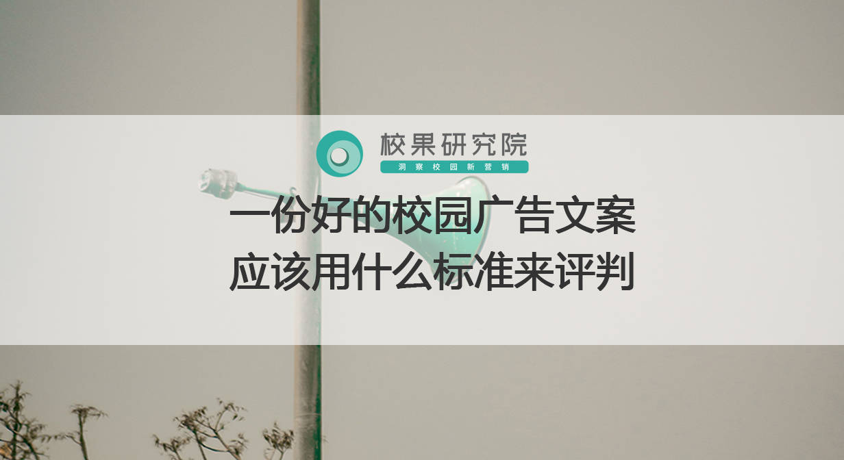 一份好的校园广告文案应该用什么标准来评判