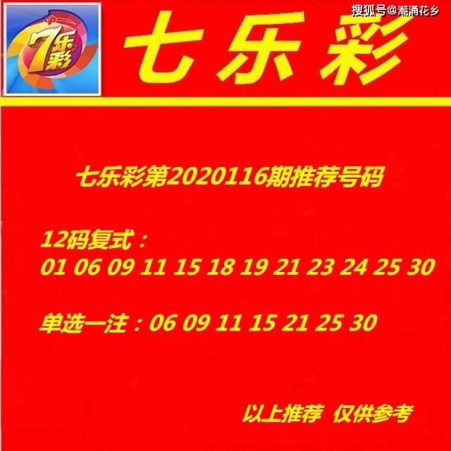 七乐彩第2020116期推荐号码