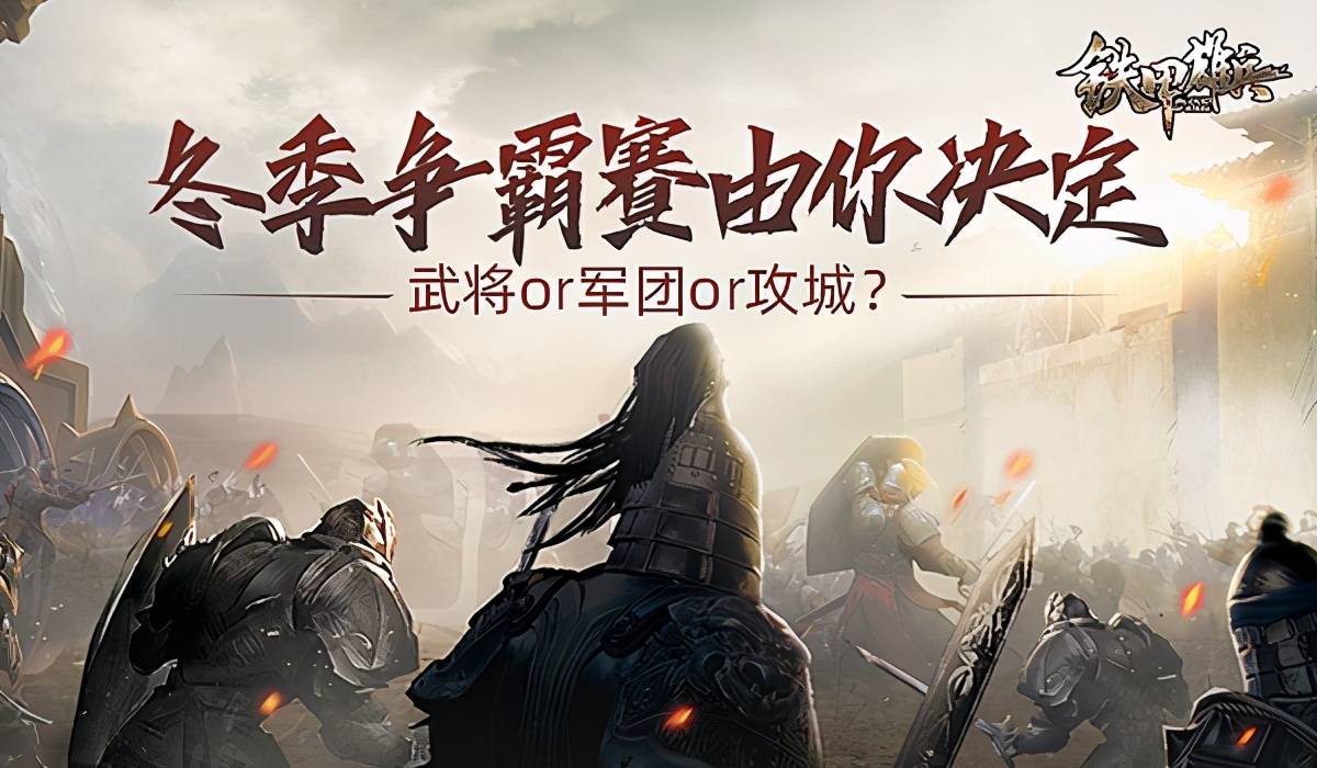 
《铁甲雄兵》冬季争霸赛由你决议：武将or军团or攻城？‘ManBetX万博全站app’(图1)