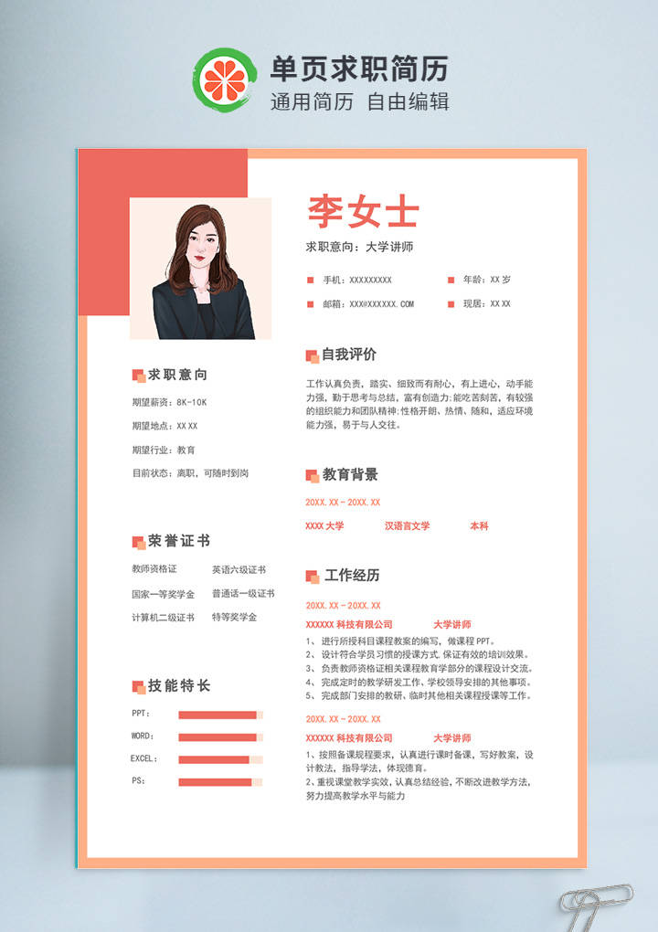 柚墨个人简历模板分享
