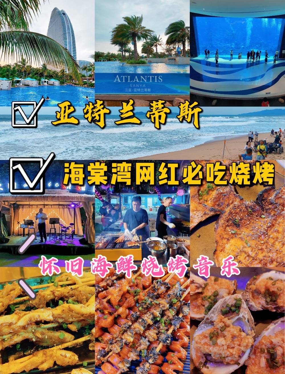三亚旅游吃喝玩乐推荐，打卡海棠湾网红必吃海鲜烧烤音乐吧