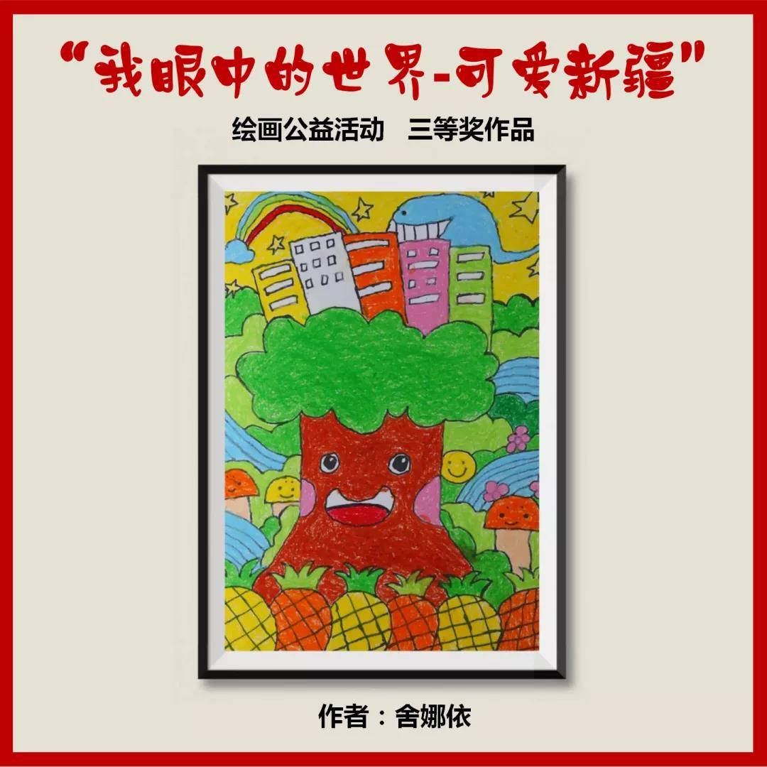 "我眼中的世界-可爱新疆"绘画公益作品获奖名单公布啦