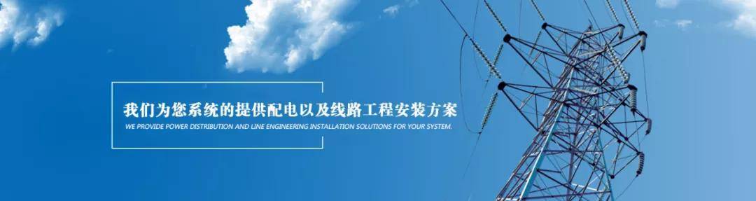 中华电气网合作伙伴巡礼 