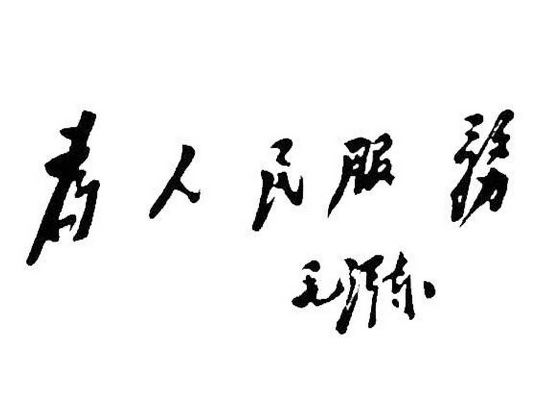 2,毛泽东 同志在延安举行的张思德烈士追悼会上演讲稿标题《为人民