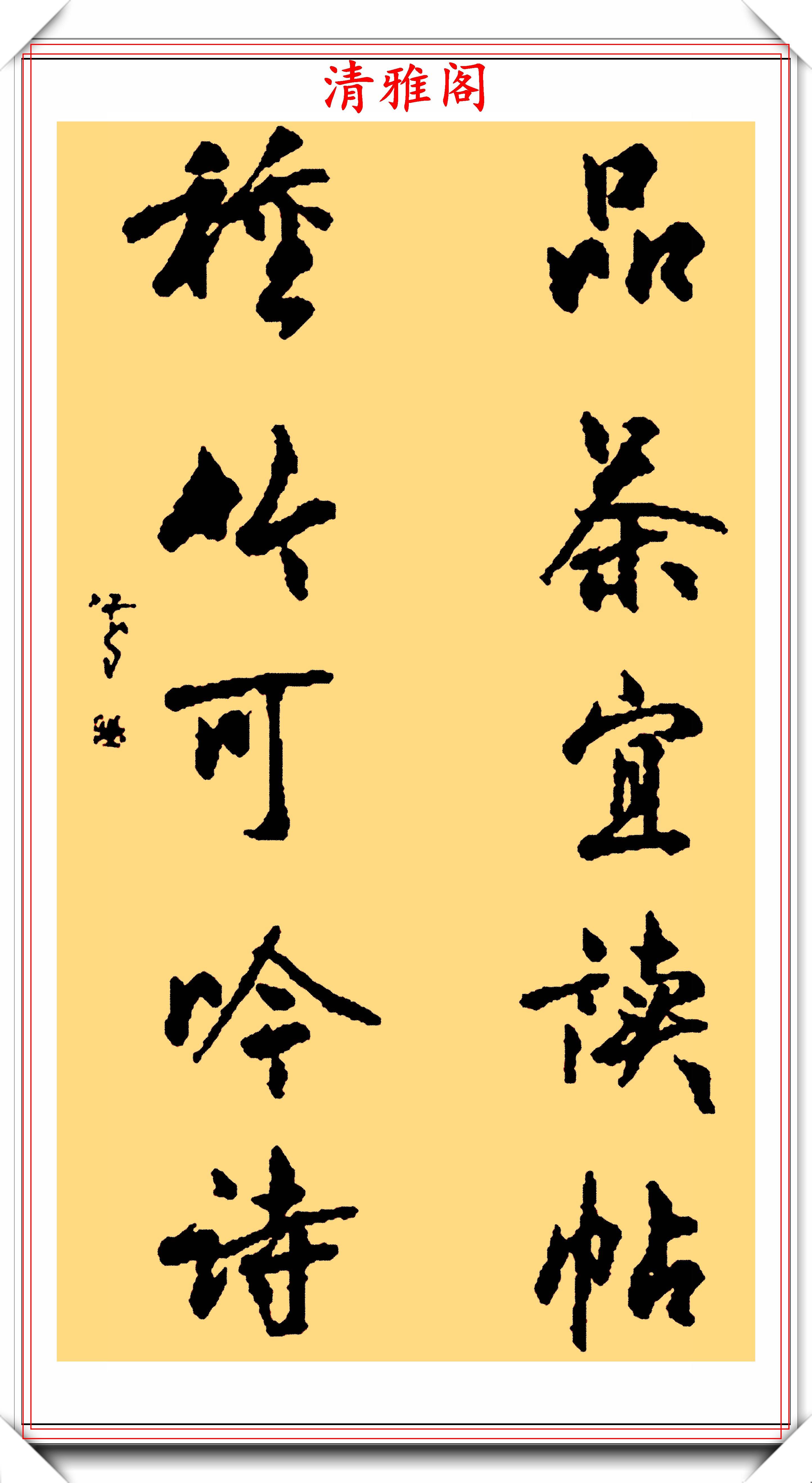 书法欣赏