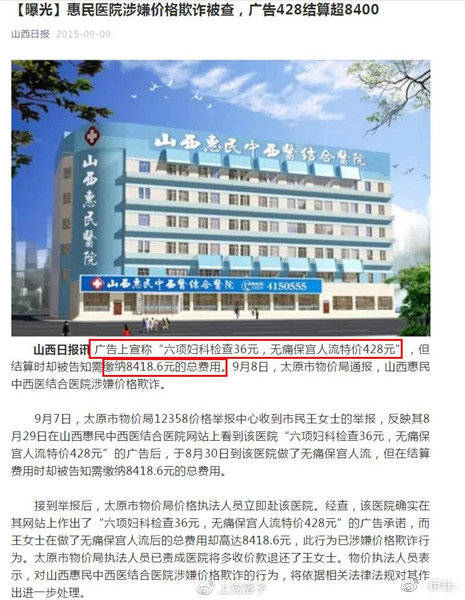 山西惠民医院低价宣传高收费，广告458最后花了
