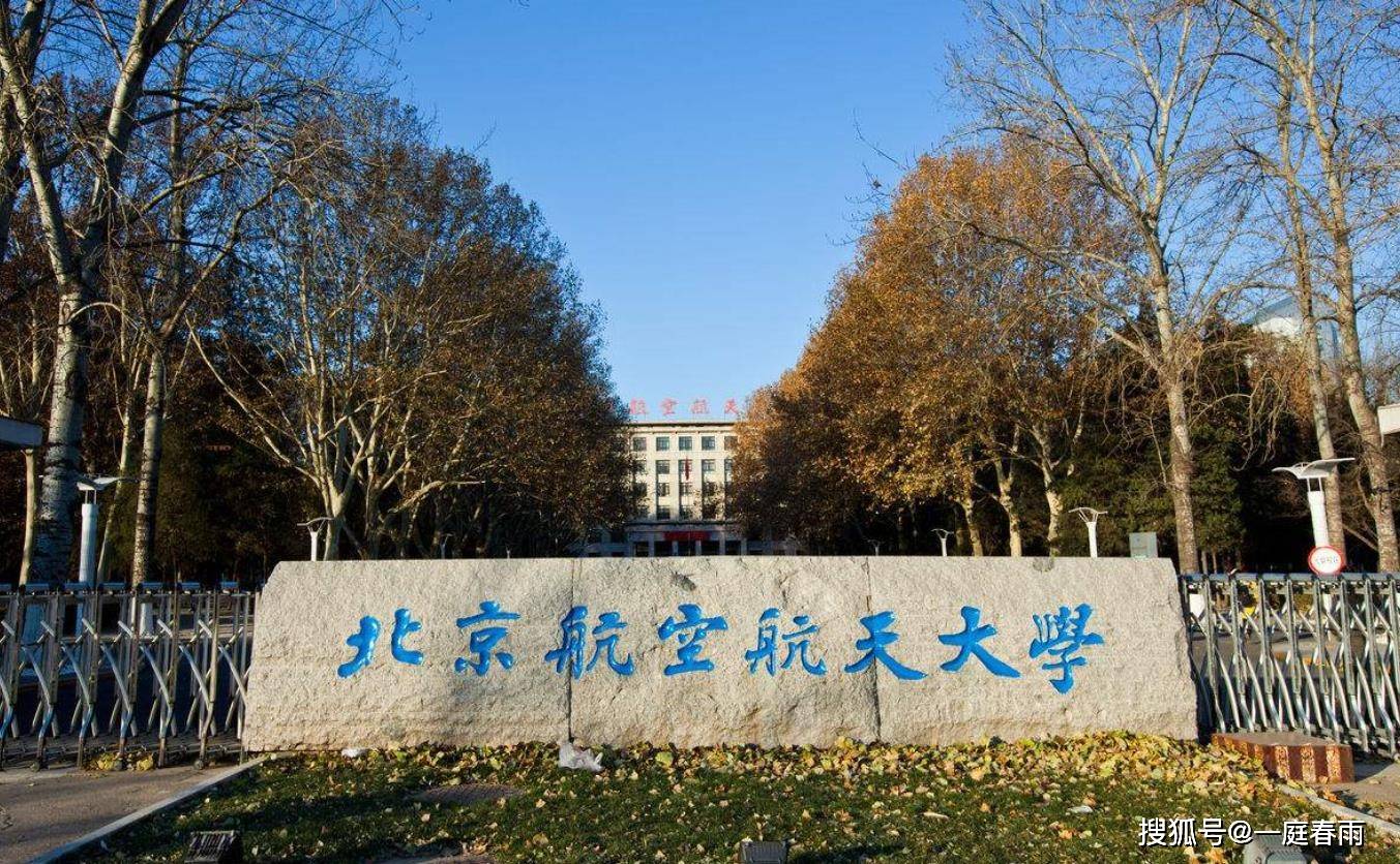 北京航空航天大学