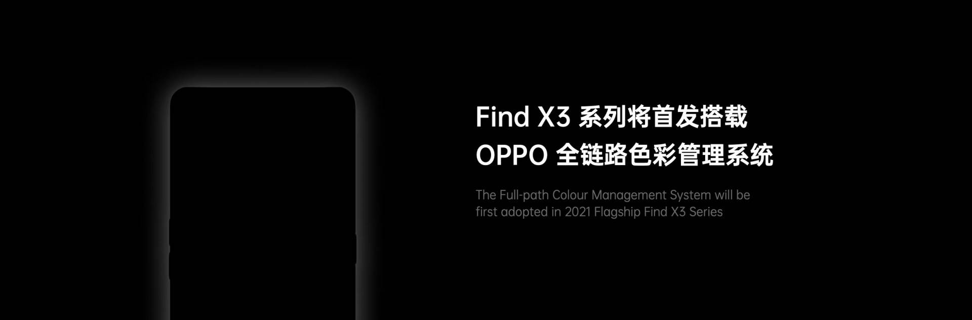 方面|OPPO全链路色彩管理系统发布：Find X3首发