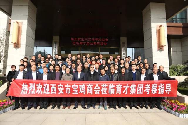 西安市宝鸡商会赴育才集团考察座谈