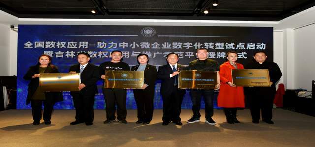 全国数权助力中小微企业数字化转型在吉林启动(图10)