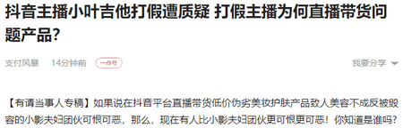 当事人|58万粉丝带货主播小叶老师居心叵测打假 打压同门竟为自己直播带货问题产品