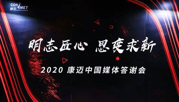 2020年康迈中国展现了哪些性格底色卡车之友网