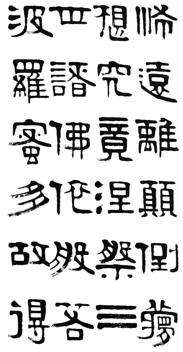 章柏年隶书《般若波罗蜜多心经》