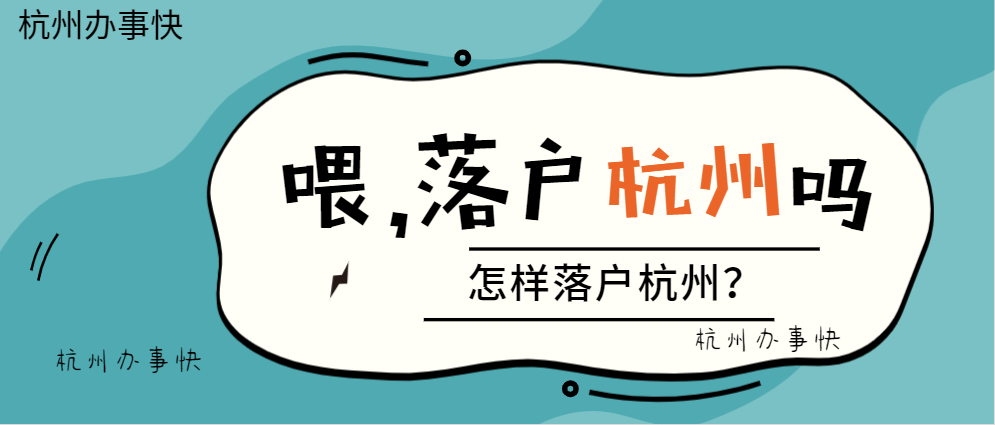 杭州外来人口落户政策_杭州落户同意书图片