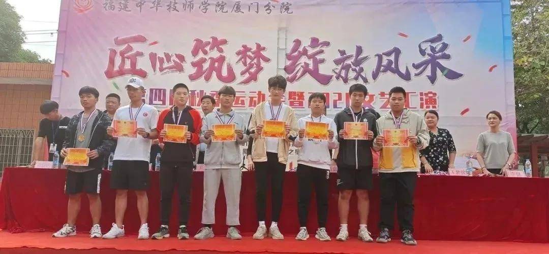 筑梦青春绽放风采福建中华技师学院举行第四届秋季运动会暨2020文艺