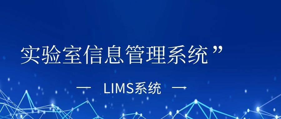 开云客户端app下载：
实验室信息治理系统LIMS有什么业务价值？(图1)