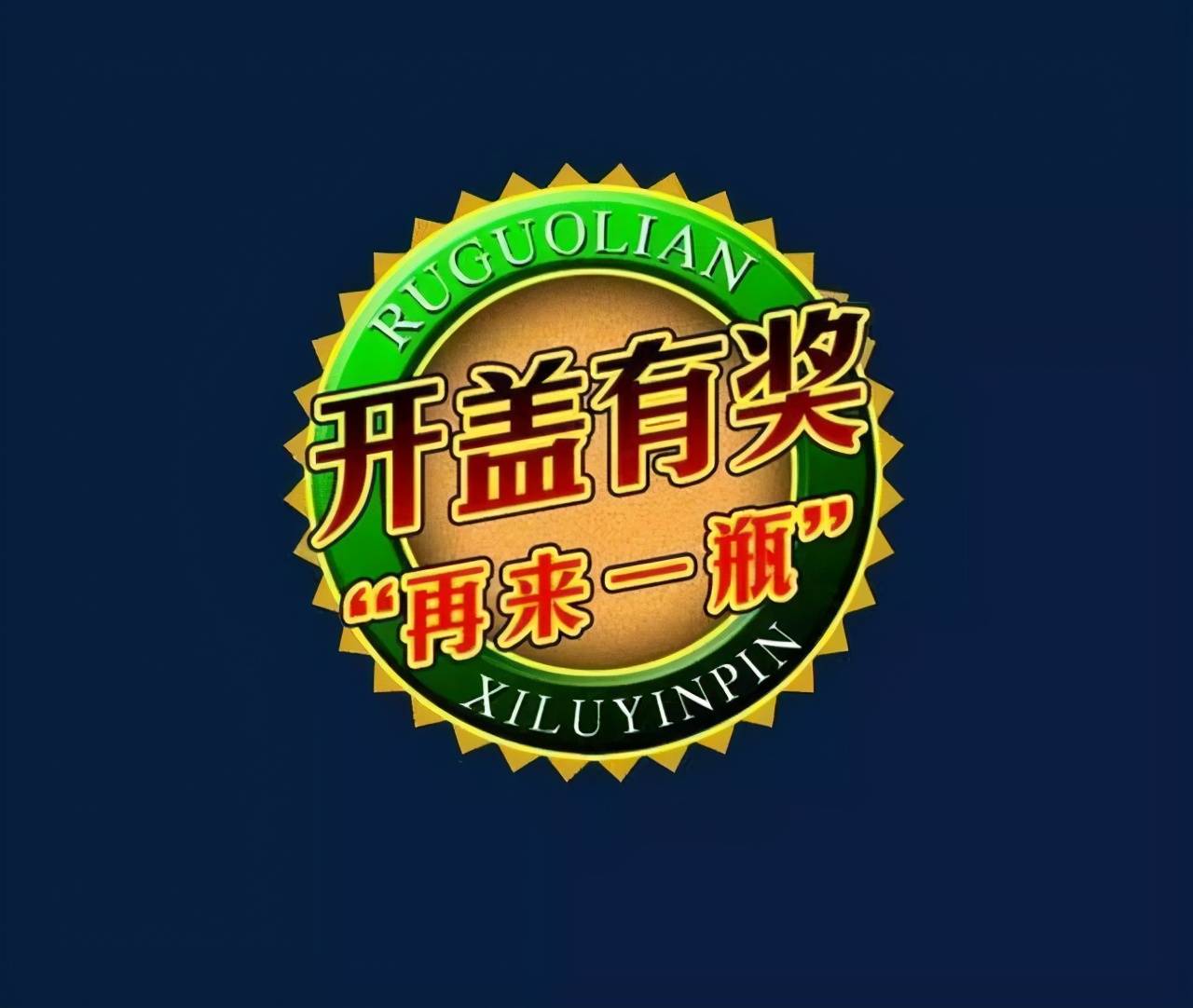 曾经火爆的“再来一瓶”，为何销声匿迹了？你中奖时，别人已牟利千万_搜狐网