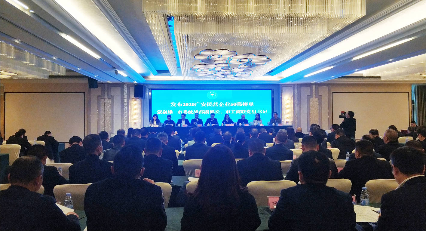 2020年四川最好的单_首发!2020广安民营企业50强榜单发布
