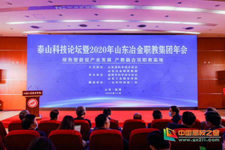 2020年职业技术学校_泰山科技论坛暨2020年冶金职教集团年会在山东工业