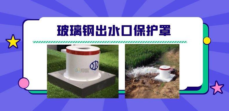 玻璃钢出水口保护罩