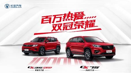 续写百万口碑传奇 长安CS35PLUS/CS75双车荣耀百万版震撼上市