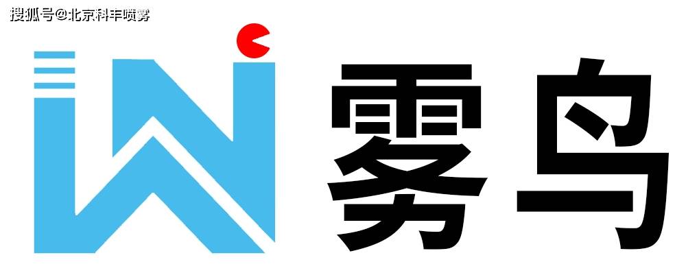 雾鸟喷雾公司logo廊坊雾鸟喷雾系统技术有限公司(langfang fog bird