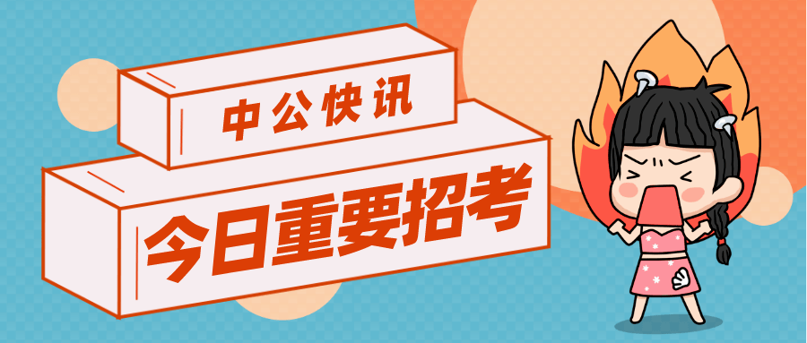 达州事业单位招聘_官方通知 达州上半年事业单位招聘1978人 今年考公幸福了(4)