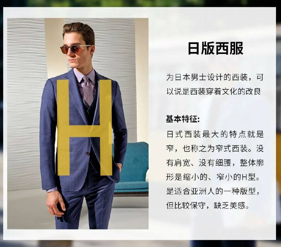 虽然日版西服更接近亚洲人体型,但因为比较