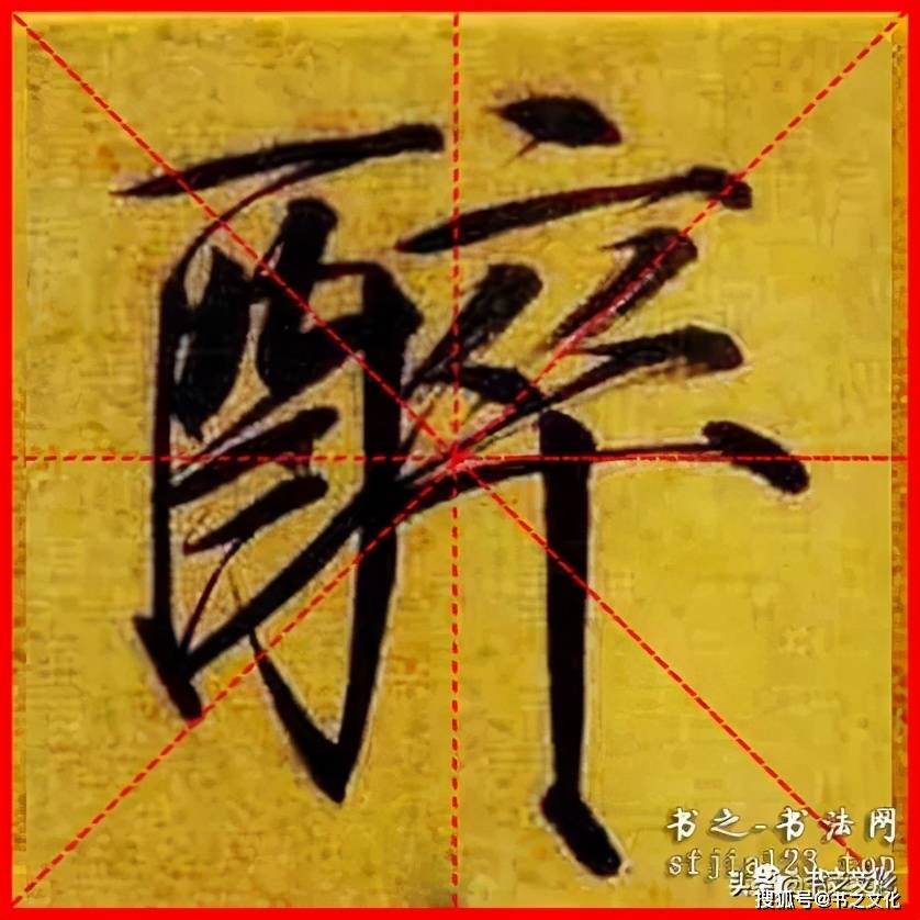 瘦金体《秾芳诗帖》赵佶-单字米字格字帖