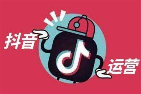 抖音运营这份工作怎么样？抖音该如何运营？