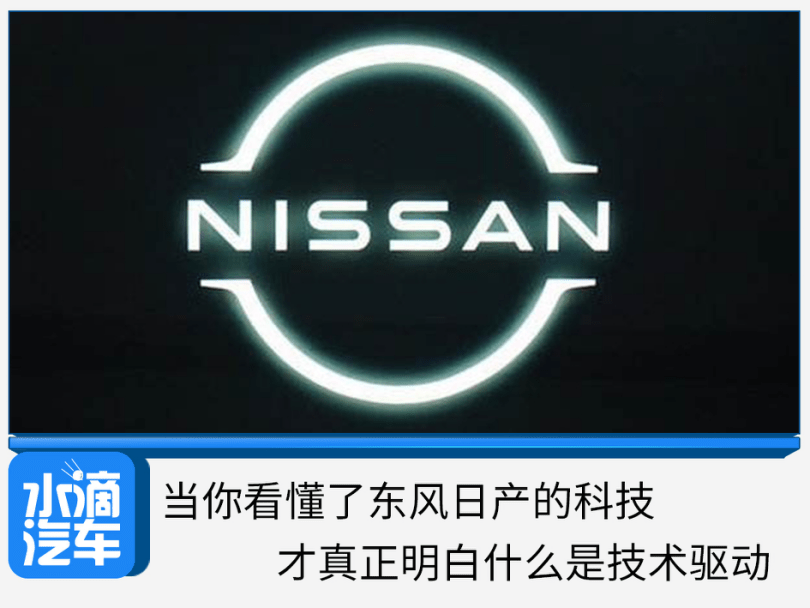 原创当你看懂了东风日产的技术,才真正明白什么是技术驱动