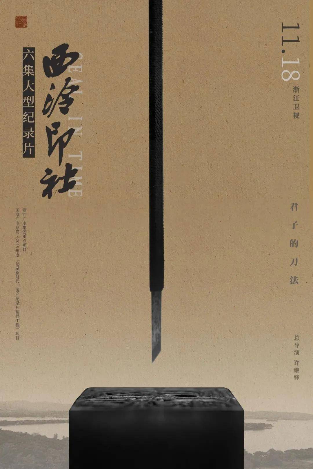 预告丨六集大型纪录片《西泠印社》第四集《衣冠》将播