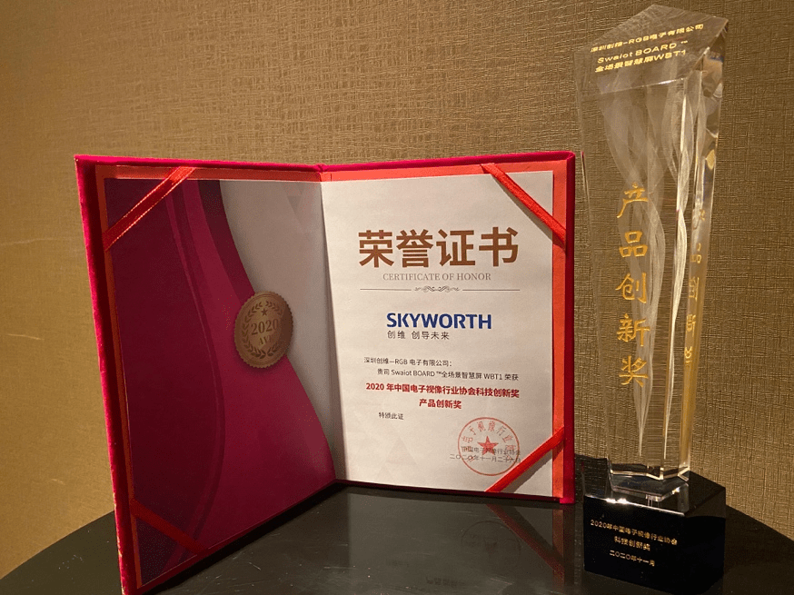 产业|创维商用Swaiot BOARD 全场景智慧屏荣获中国音视频产业大会产品创新奖