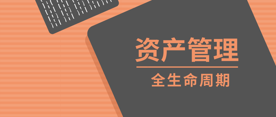 泛微oa资产全生命周期管理平台,精细化管理,控制成本