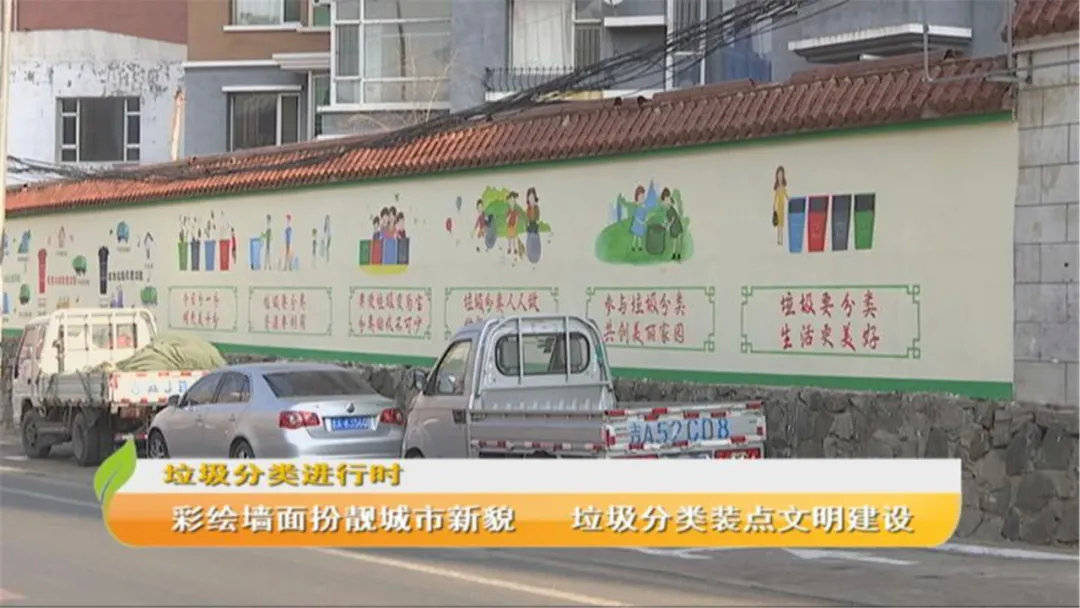 彩绘墙面扮靓城市新貌 垃圾分类装点文明建设