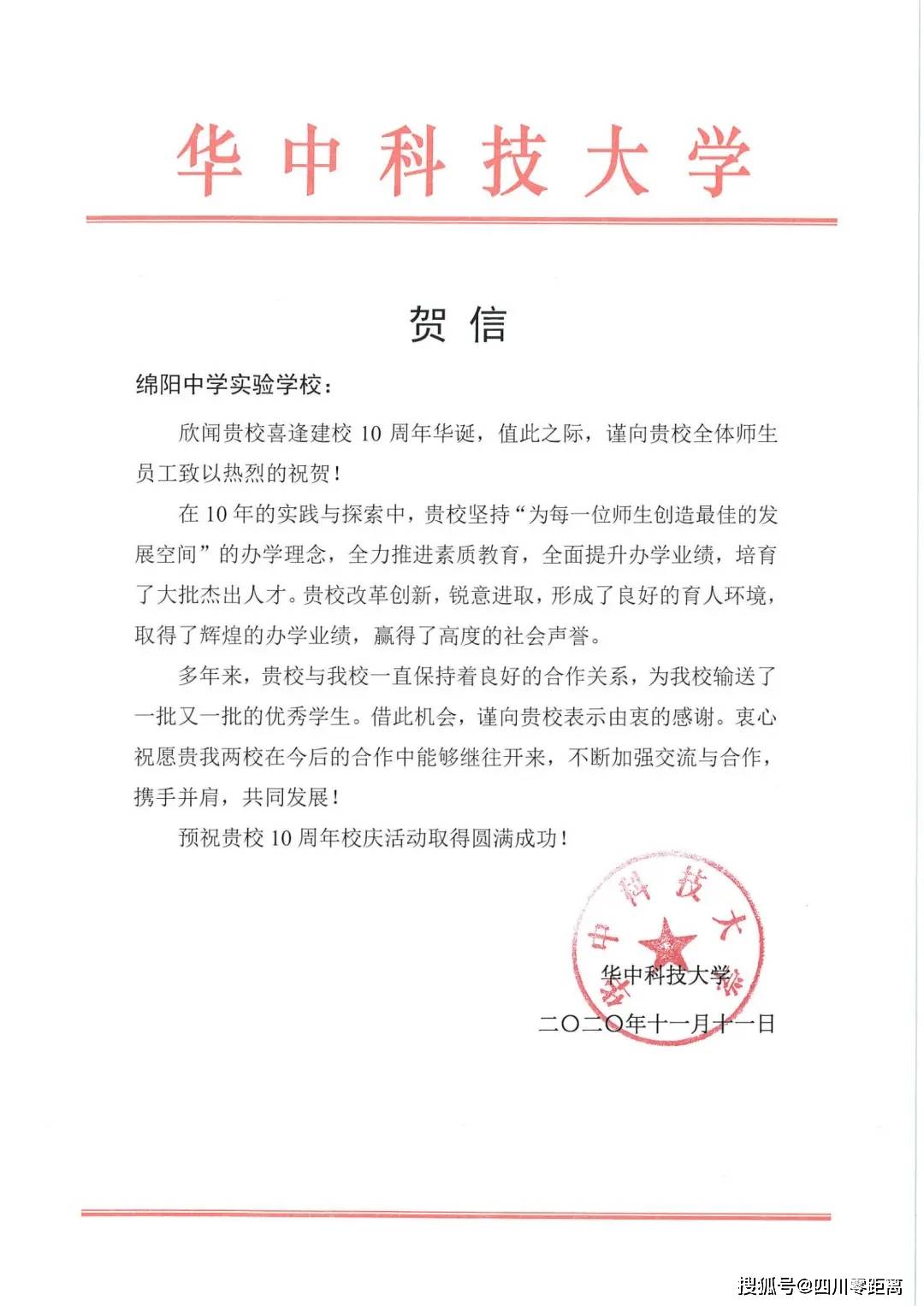 深圳|五洲齐鸣，八方来贺丨全国上百所知名高校为绵中实验发来十周年校庆贺信！