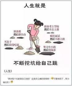 人生路上,你经历过这些坑吗?而且都是自己挖的!