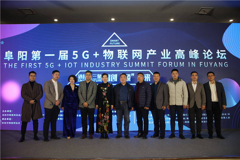 产业|阜阳市5G+物联网产业高峰论坛成功举办