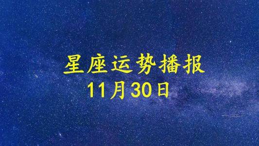 日运 12星座年11月30日运势播报 方面