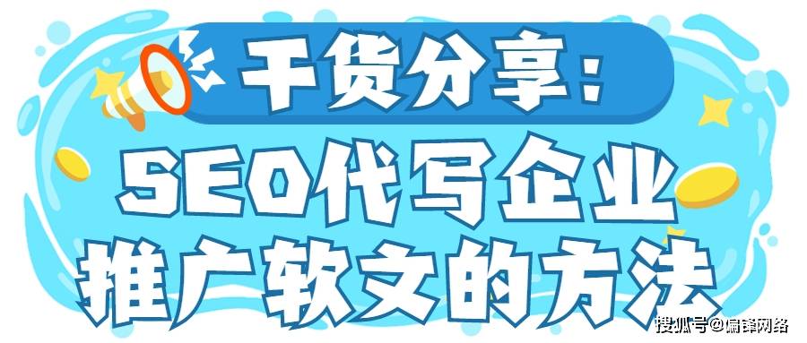 干货分享：seo代写企业推广软文的方法
