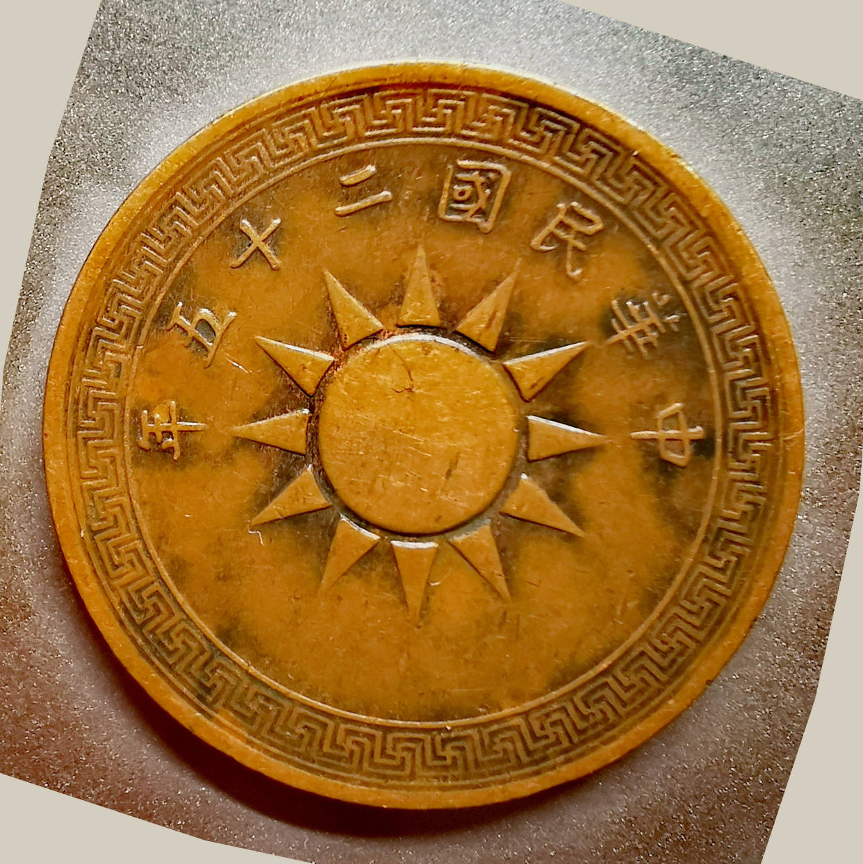 民国25年壹分：小面值铜币，讲述抗战前夜的往事_搜狐网