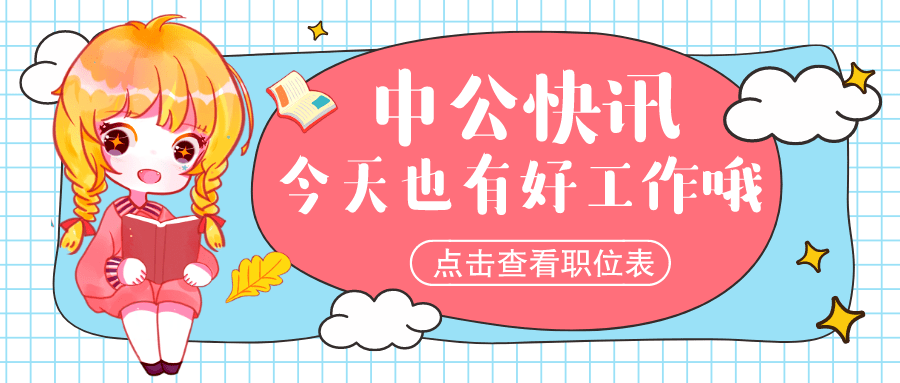 招聘干细胞_中国干细胞集团 苏州分公司招聘启事(4)