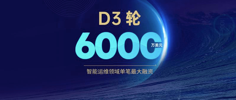 融资|云智慧完成D3轮6000万美元融资，继续领跑智能运维市场