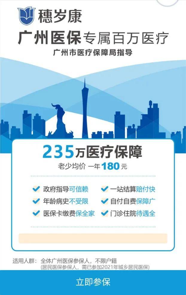 重磅丨广州医保“穗岁康”正式开放投保！ 快来