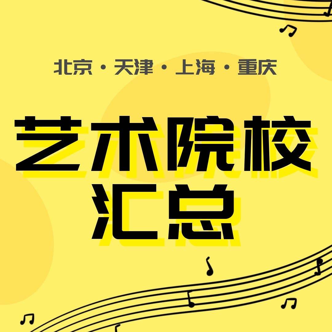 
北京、天津、上海、重庆四大直辖市艺术院校合集_NG体育官方网站