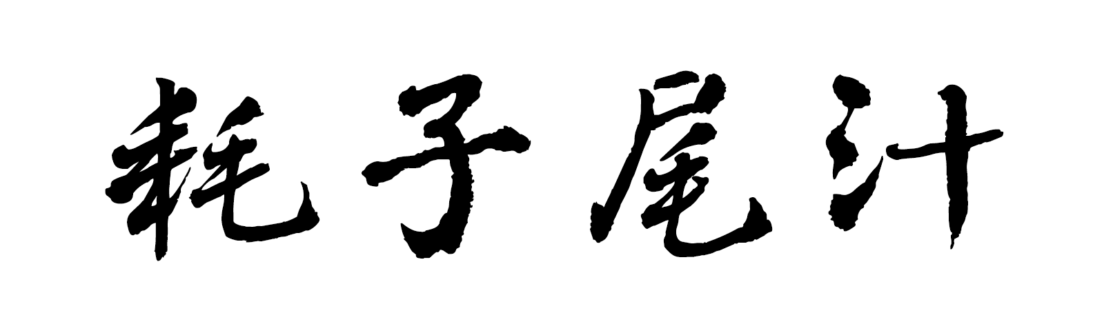 商标乱象耗子尾汁被注册马保国又被偷袭