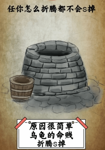 在古时候,人们挖完一口井之后会在井里放一两只乌龟,很有智慧