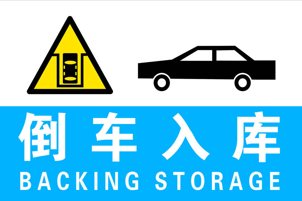 新手学车之倒车入库小技巧