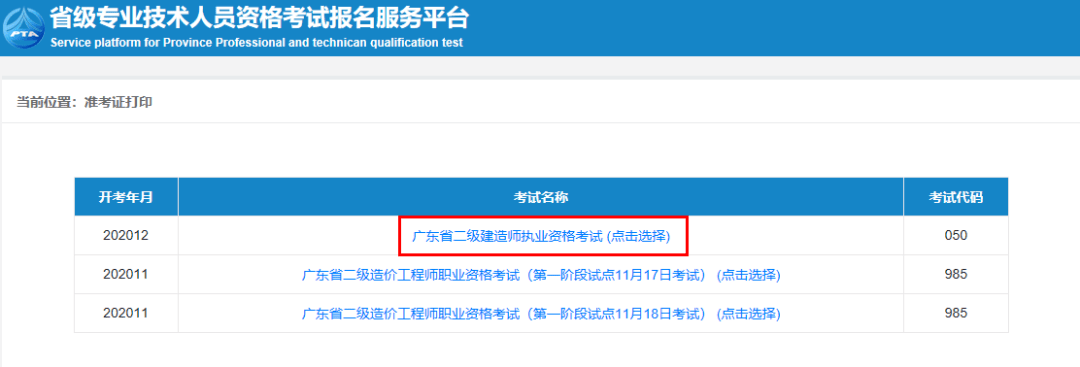 2020年广东二建考试准考证打印入口(附详细打印步骤)