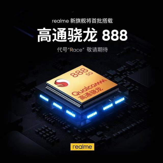 旗舰|正面PK小米11 realme Race也将首发搭载骁龙888